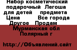 Набор косметический подарочный “Легоша“ для детей (2 предмета) › Цена ­ 280 - Все города Другое » Продам   . Мурманская обл.,Полярный г.